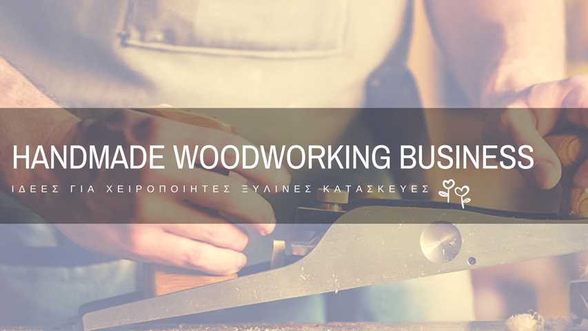 Κατασκευάζεις χειροποίητα προϊόντα από ξύλο; Δες ποια είναι τα top χειροποίητα ξύλινα είδη στην αγορά!